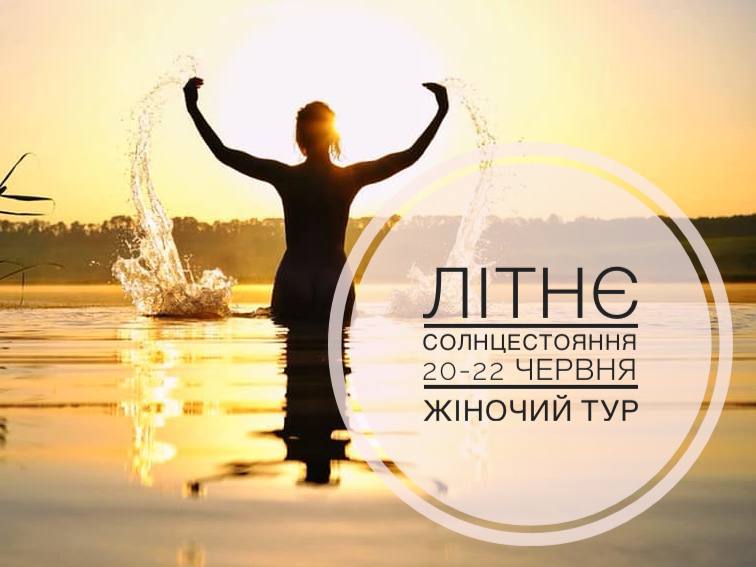 Літнє Сонцестояння 20–22 червня