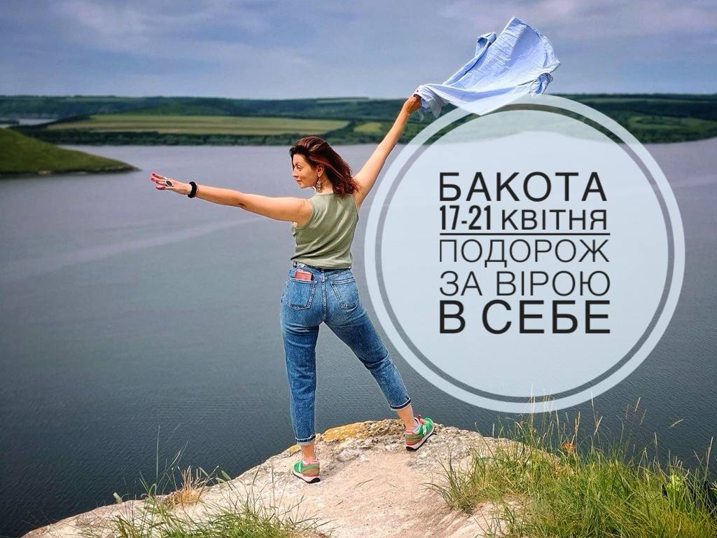 Бакота 17-21 квітня: подорож за вірою в себе