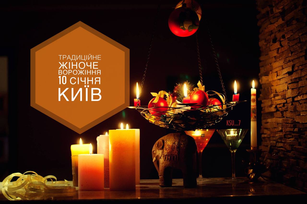 Традиційне жіноче ворожіння